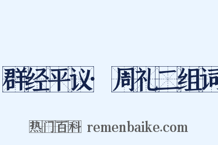群经平议·周礼二组词是什么意思的图片